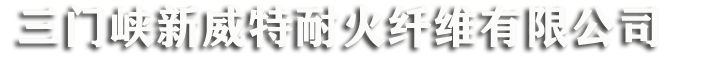 三門峽新威特耐火纖維有限公司